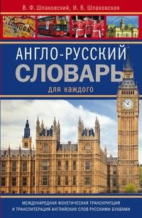 Англо-русский словарь для каждого. english-russian dictionary for everyone