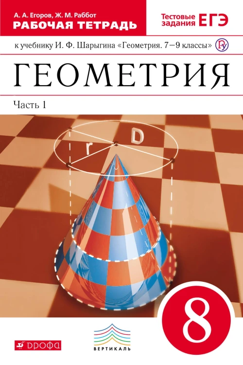 Геометрия. 8 класс. Рабочая тетрадь. Часть 1