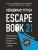 Escape Book 2: невидимая угроза. Книга, основанная на принципе легендарных квест-румов
