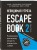 Escape Book 2: невидимая угроза. Книга, основанная на принципе легендарных квест-румов