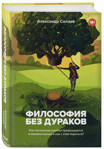 Философия без дураков. Как логические ошибки становятся мировоззрением и как с этим бороться?