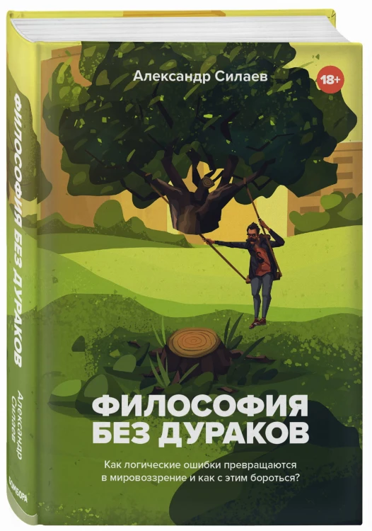 Философия без дураков. Как логические ошибки становятся мировоззрением и как с этим бороться?