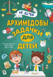 Архимедовы задачки для детей