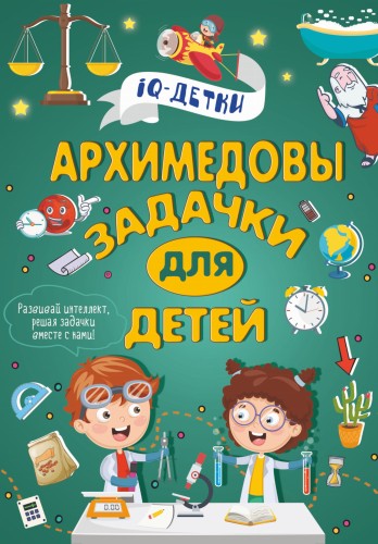 Архимедовы задачки для детей