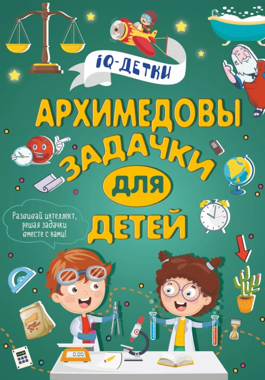 Архимедовы задачки для детей