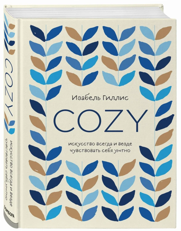 Cozy. Искусство всегда и везде чувствовать себя уютно