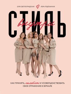 Стиль внутри. Как принять, полюбить и усовершенствовать свое отражение в зеркале
