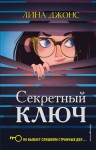 Секретный ключ (#1)