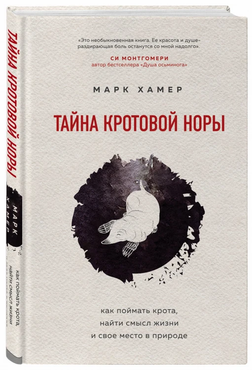 Тайна кротовой норы. Как поймать крота, найти смысл жизни и свое место в природе