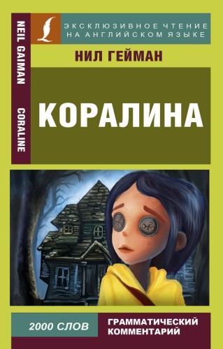 Коралина
