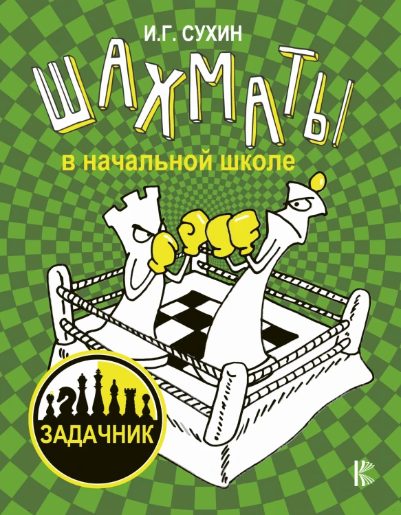 Шахматы в начальной школе: задачник