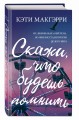 Скажи, что будешь помнить