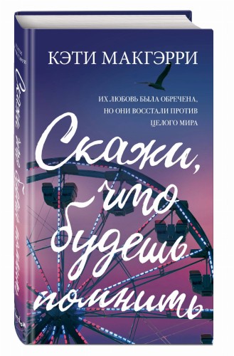 Скажи, что будешь помнить