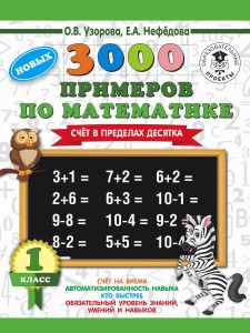 3000 новых примеров по математике. 1 класс. Счёт в пределах десятка.