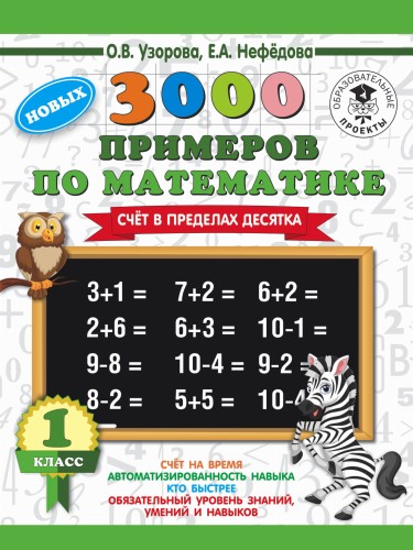 3000 новых примеров по математике. 1 класс. Счёт в пределах десятка.