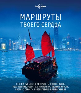 Маршруты твоего сердца