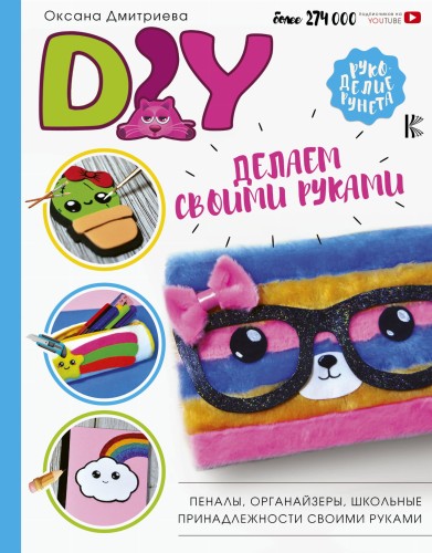 DIY для школы и детского творчества