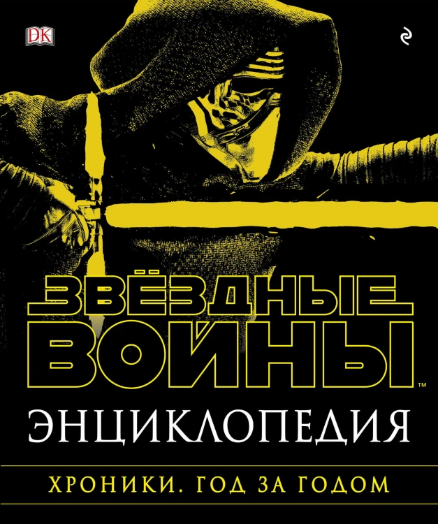 Энциклопедия "Звёздные Войны. Хроники. Год за годом"