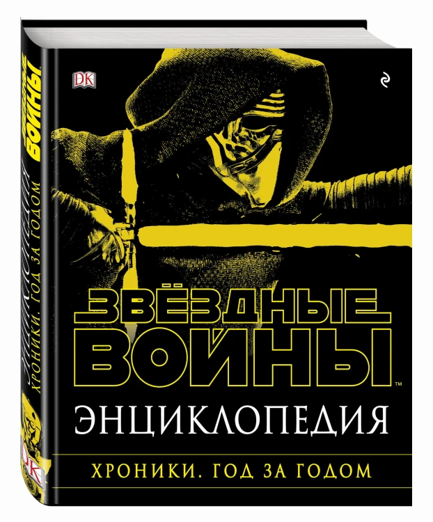 Энциклопедия "Звёздные Войны. Хроники. Год за годом"