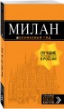 Милан: путеводитель+карта. 7-е изд., испр. и доп.