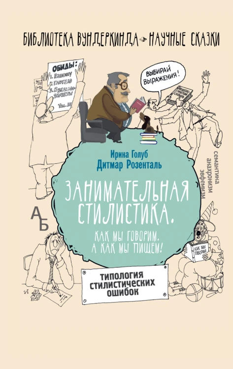 Занимательная стилистика. Как мы говорим. А как мы пишем!