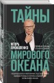 Тайны мирового океана