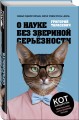 О науке без звериной серьёзности