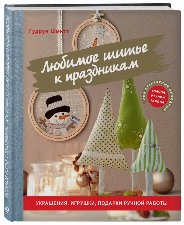 Любимое шитье к праздникам. Украшения, игрушки, подарки ручной работы