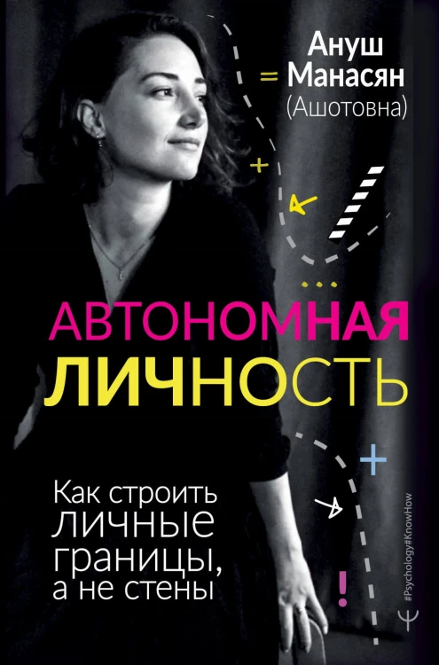 Автономная личность. Как строить личные границы, а не стены
