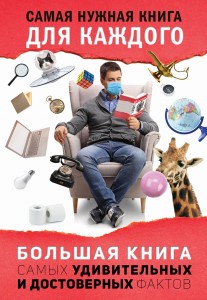 Большая книга самых удивительных и достоверных фактов