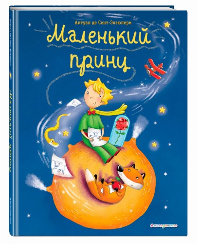 Маленький принц (ил. Л. Заннони)