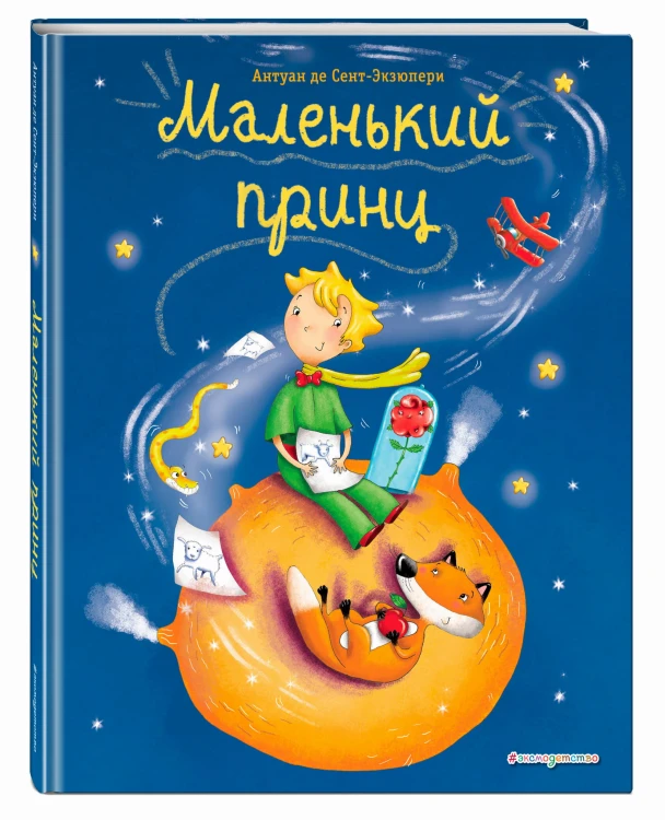 Маленький принц (ил. Л. Заннони)