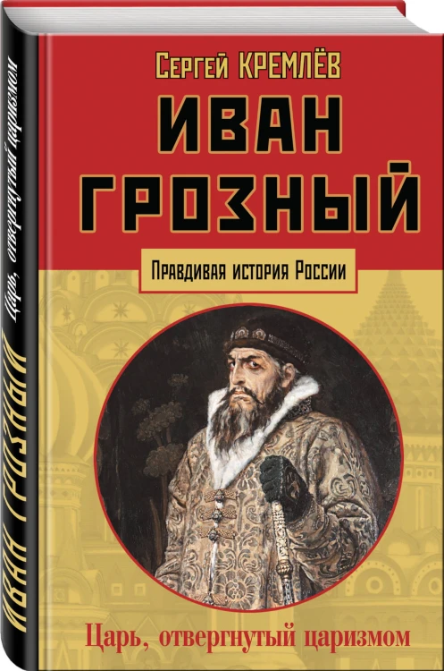 Иван Грозный: царь, отвергнутый царизмом