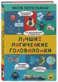 Лучшие логические головоломки