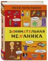 Занимательная механика