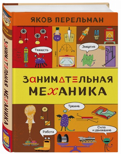 Занимательная механика