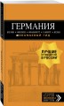 ГЕРМАНИЯ: Берлин, Мюнхен, Франкфурт, Гамбург, Кельн. 5-е изд. испр. и доп.