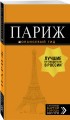 Париж: путеводитель + карта. 12-е изд., испр. и доп.