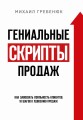 Гениальные скрипты продаж. Как завоевать лояльность клиентов. 10 шагов к удвоению продаж.