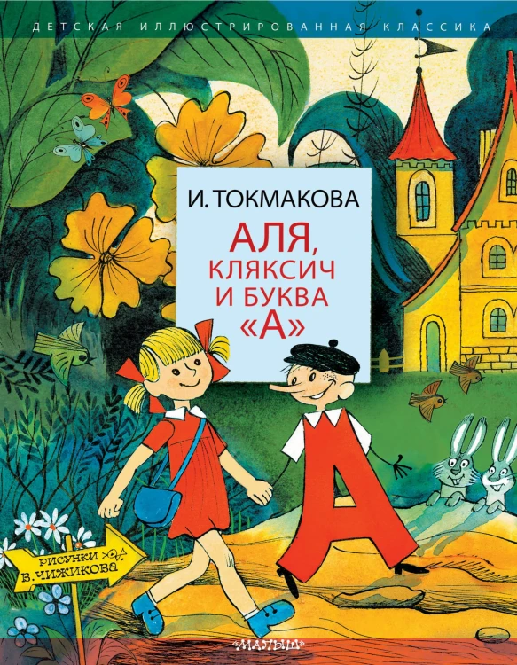 Аля, Кляксич и буква "А". Рисунки В. Чижикова