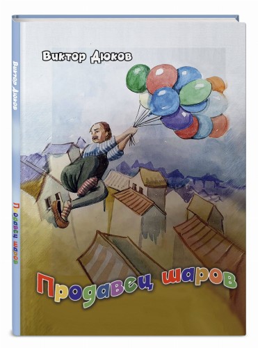 Продавец шаров (ил. З. Ешиева)