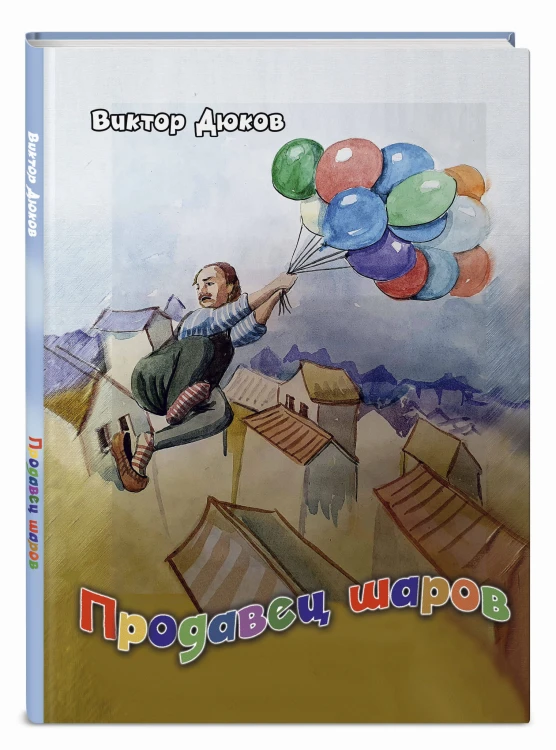 Продавец шаров (ил. З. Ешиева)