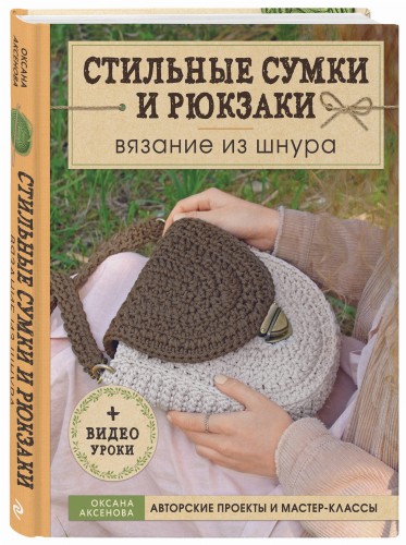Вязание из шнура. Стильные сумки и рюкзаки