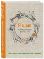 Я шью. Книга для идей и проектов (2-е оформление)
