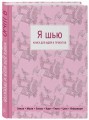 Я шью. Книга для идей и проектов (1-е оформление)