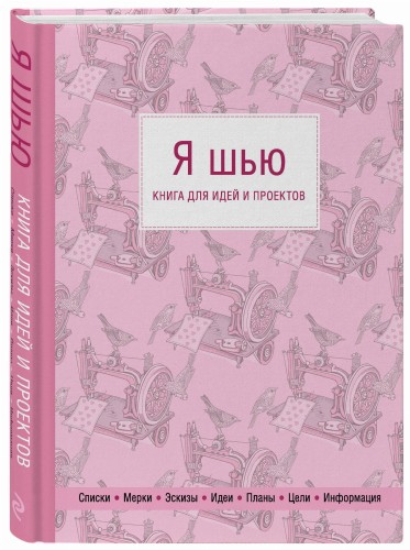 Я шью. Книга для идей и проектов (1-е оформление)