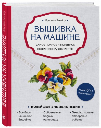 Вышивка на машине. Самое полное и понятное пошаговое руководство