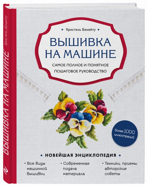 Вышивка на машине. Самое полное и понятное пошаговое руководство