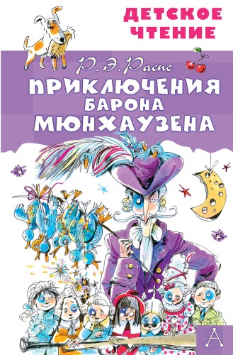 Приключения барона Мюнхаузена