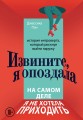 Извините, я опоздала. На самом деле я не хотела приходить. История интроверта, который рискнул выйти наружу